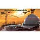 بنر ایمنی رعایت اصول ایمنی بنر ایمنی رعایت اصول ایمنی